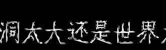 一点脑洞_100字