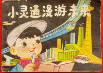 小灵通漫游“无名国”_550字