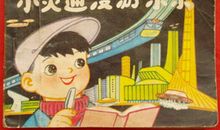 小灵通漫游“无名国”_550字