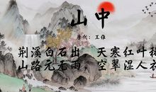 王维《山中》