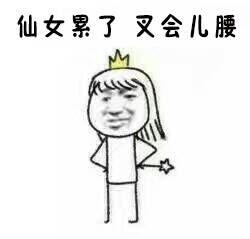 累了... _250字
