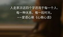 愿不再人走茶凉_350字