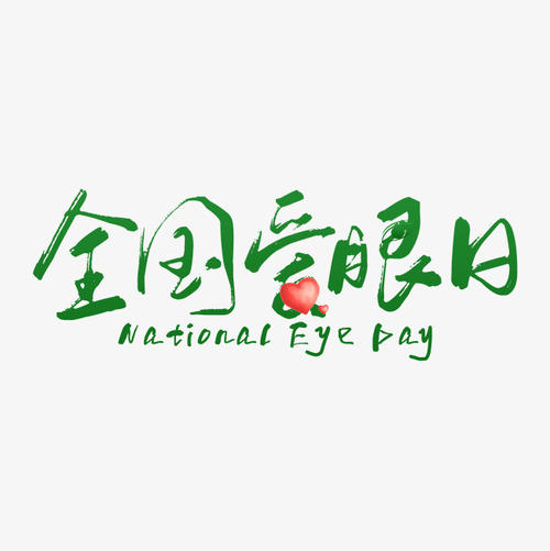 眼睛_150字