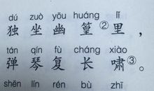 王维《竹里馆》