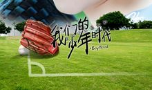 我们的少年时代_1000字