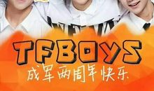 与TFboys同居的生活（人物介绍）_250字
