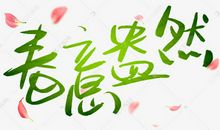 春意_450字