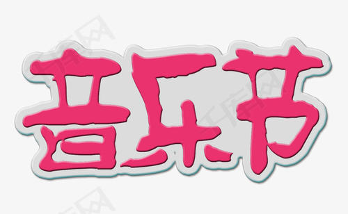 音乐级_650字