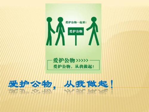 爱公共财产_300字