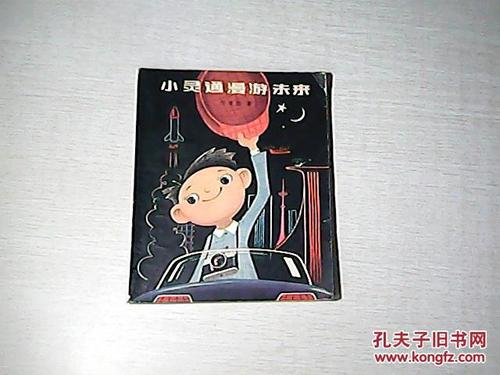 漫游未来记得_1000字