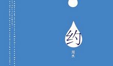 一个节约的人_650字