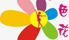 我喜欢的七彩生活_650字