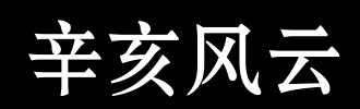 风云_100字