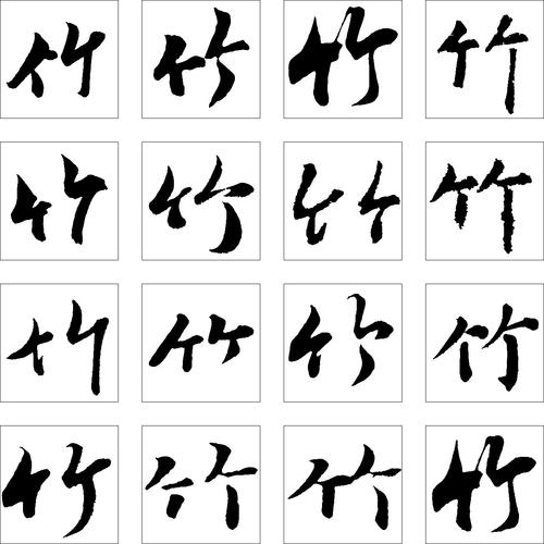 竹_400字