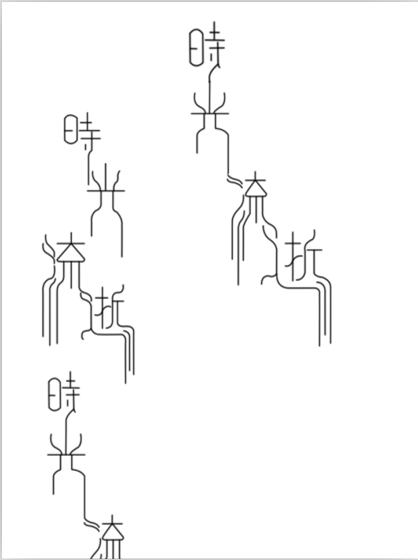“时间流逝”_1200字