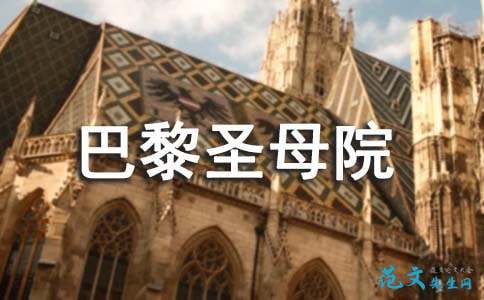 阅读“Notre Dame”Paris“是_800字