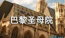 读《巴黎圣母院》有感_800字