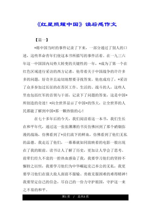 [原来达人]“红星闪耀中国”书评_550字