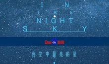 [原创达人]夜空中最亮的星_800字