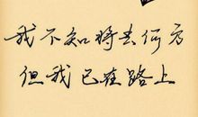 不知路在何方_350字