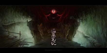 [原始达人]坟墓笔记（下面）_800字