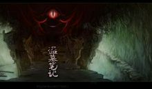 [原创达人]盗墓笔记(下)_800字