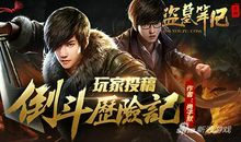 [原创达人]盗墓笔记(上)_800字