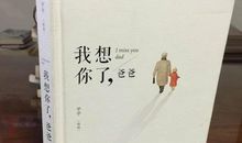 爸，我想你了！_400字