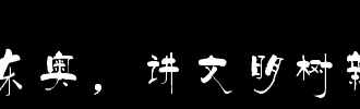 树_100字