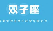 [十二星座]来自一个精神分裂大双子女孩的自白_800字