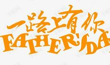 一路上有你_1000字