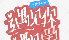 [畅想七夕] 侥幸的遇见你_550字