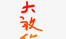 [原创达人]星星_900字