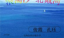 浪淘沙·北戴河_100字