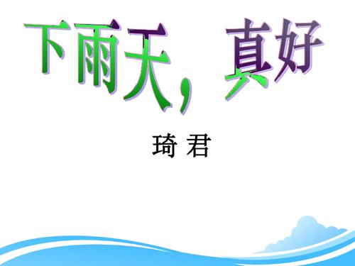 下雨天，真的很好_650字