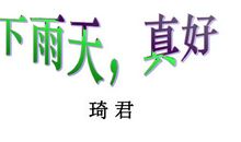 下雨天，真好_650字