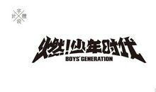 【少年时代】暑假的快乐_900字