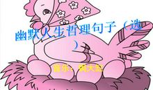 [原创达人]幽默_750字