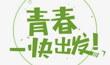 [原创达人] 青春（二）_200字