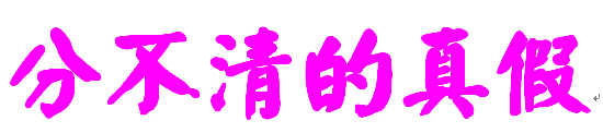 真假（2）_550字
