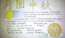 [中秋节小记] 八月中秋月儿圆_600字