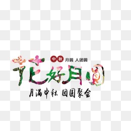 [中秋节小唱片]这一年是圆形_1500字