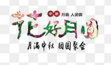 [中秋节小记]那年月圆花正开_1500字