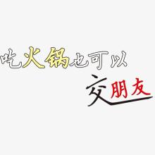 吃火锅_900字
