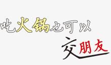 吃火锅_900字