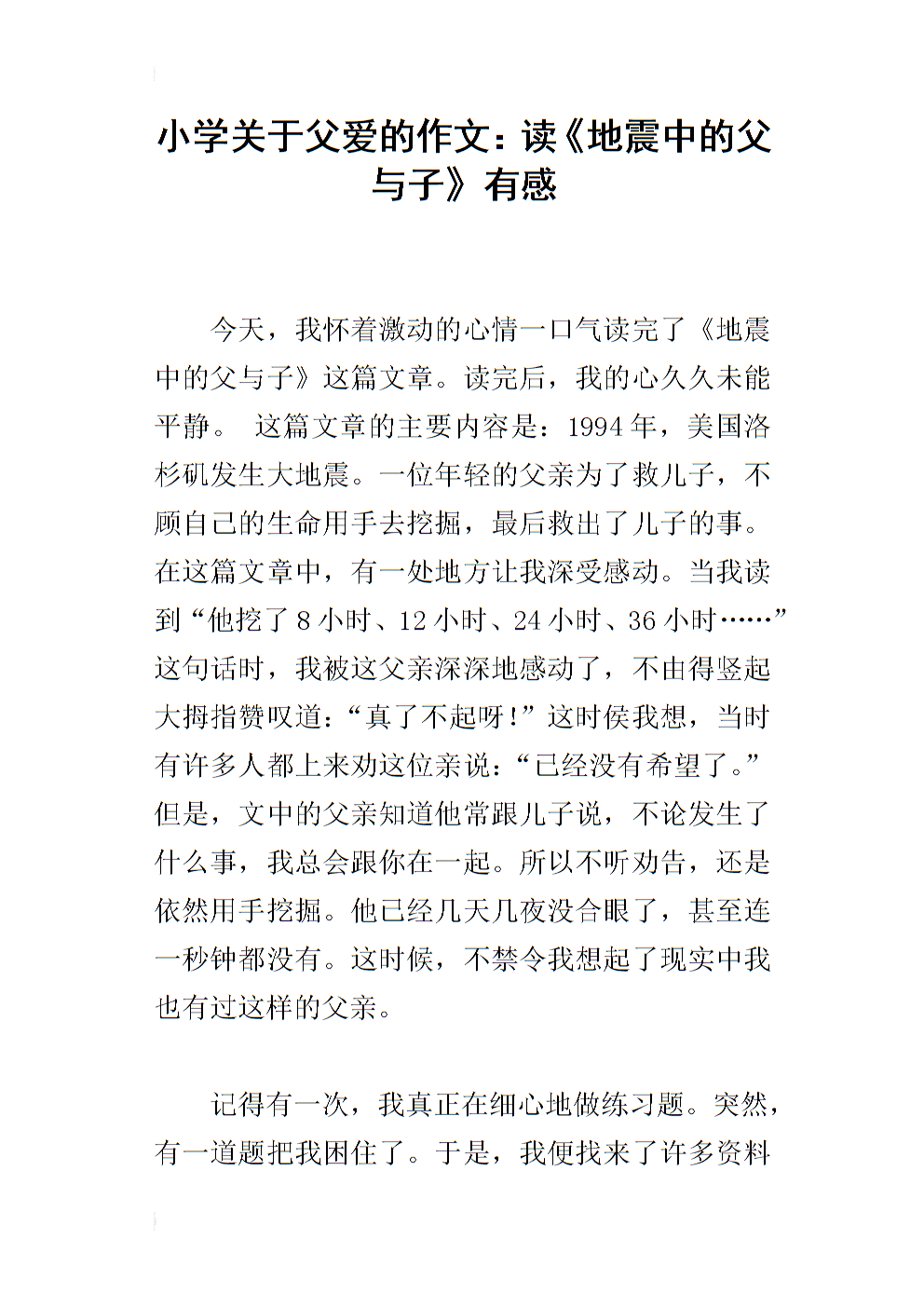 “地震中的父亲和孩子”阅读_350字后