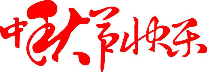 [中秋]幸福_700字