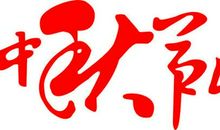 ［中秋小记］ 幸福_700字