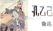 我眼中的孔乙己_800字