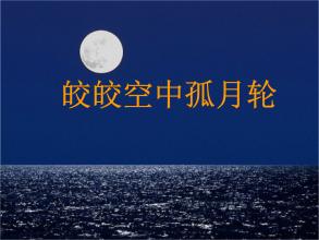 [原始达人]皎皎明月相_600字
